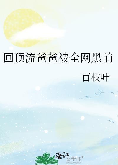 回到顶流老爸未糊时