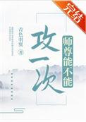 师尊是攻的