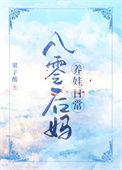 八零后妈养娃日常by果子酸