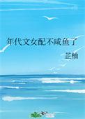 年代女配文推荐52