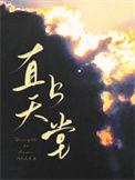 直上天堂微博扩写