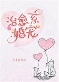 治愈系婚宠大结局
