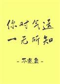 你对气运一无所知txt百度