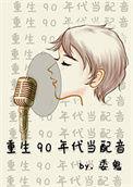重生90年代当配音的最新章节内容