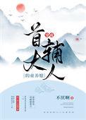 穿越成首辅大人的童养媳