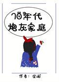 七十年代炮灰的一家子全文免费阅读