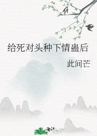 给死对头种下情蛊后116章