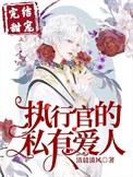 执行官的私有小甜心 全文免费阅读