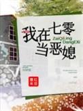 我在七零当恶媳妇txt