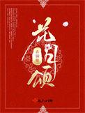 花月颂青铜穗txt