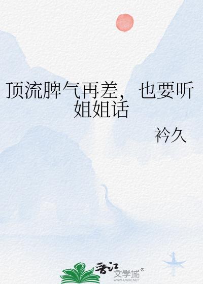 顶流脾气再差也要听姐姐话笔趣阁