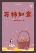 黄金叶万柿如意