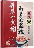 郎君靠捡(美食)免费