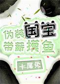 伪装国宝带薪摸鱼番外txt