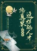 修真吗要命的那种