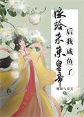 嫁给未来皇帝后我咸鱼了漫画