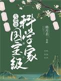 夫君是国宝级科学家番外全