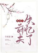 和离后前夫失忆了讲的什么故事