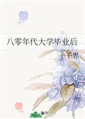 八零年代大学毕业后.txt