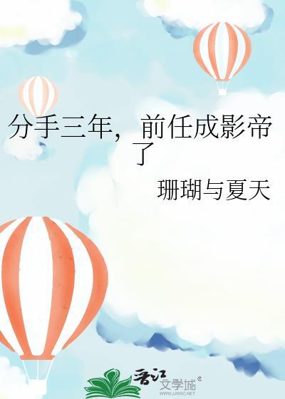 前任成影帝了作者珊瑚与夏天