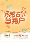 穿越古代当猎户gl