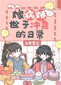 嫁病娇全文阅读