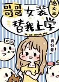 哥哥女装替我上学46