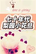 70年代的梨子又大又甜又脆是什么梨