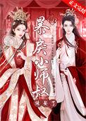 被暴戾小师叔强娶了结局