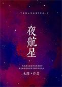 夜航星英语