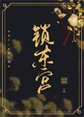 东宫锁娇重生