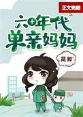 六零年代当妈