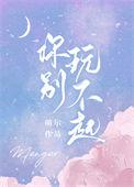 你别玩不起免费看