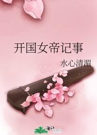 开国女帝记事男主是谁