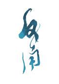 劣角什么意思