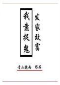 我靠捉鬼躺赢娱乐圈