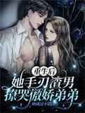 重生后她踹开渣男