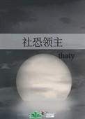 返回社恐领主首页