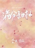 满分甜时汀