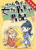 穿成女配后我女扮男装了