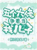 五个大佬在我面前叫妈