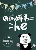 与病娇男生谈恋爱的亲身经历