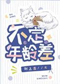 年龄相差不是问题