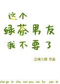 这个绿茶我不当了书包网