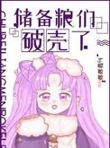 储备粮们破壳了番外