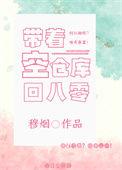 带着仓库重生最新章节