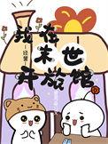 我在末世开旅馆经营