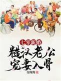 七零新婚糙汉老公宠妻入骨免费