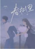 春树里对口小学