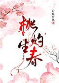 桃灼生春全文阅读